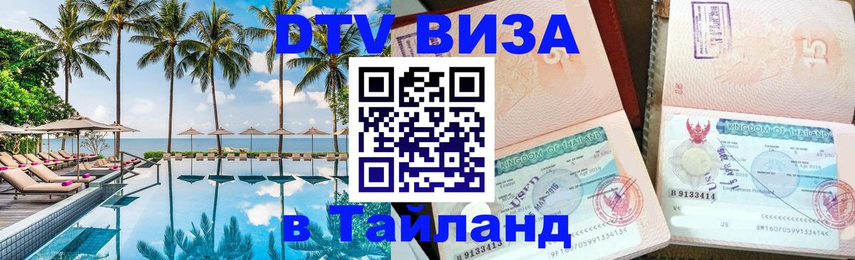 DTV Visa Thailand — прайс и условия, виза без дополнительных документов - 04.10.2025 