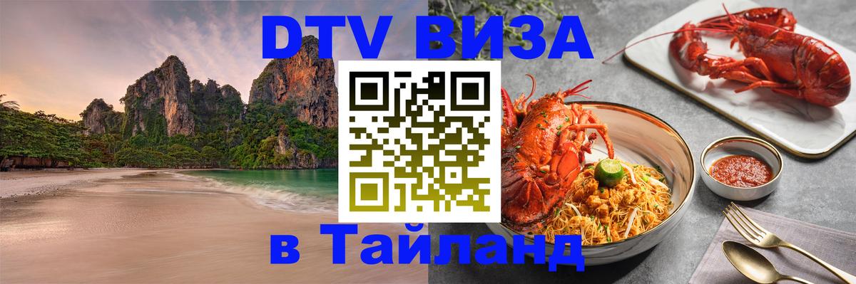DTV (ДТВ) visa Таиланд 