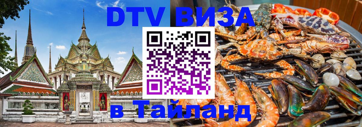 DTV Visa Тайланд купить Великий Новгород 